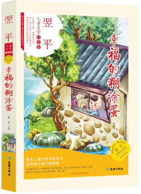 

翌日儿童文学作品集：幸福的糊涂蛋