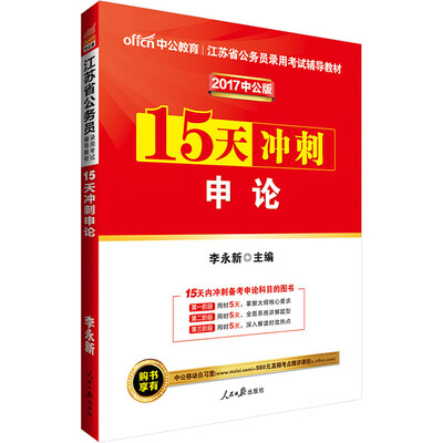 

中公版·2017江苏省公务员录用考试辅导教材：15天冲刺申论