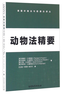 

动物法精要/美国环境法与能源法译丛