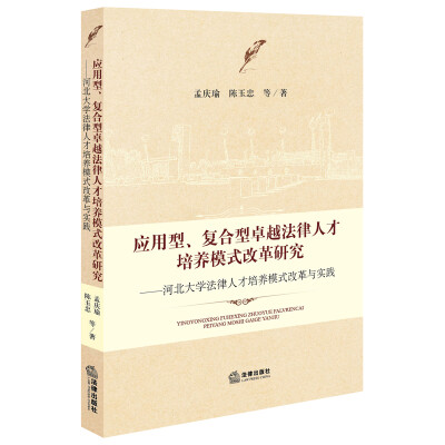 

应用型、复合型卓越法律人才培养模式改革研究