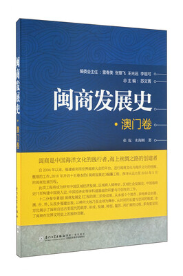 

闽商发展史·澳门卷