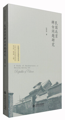 

民国北京史研究丛书民国北京婢女问题研究