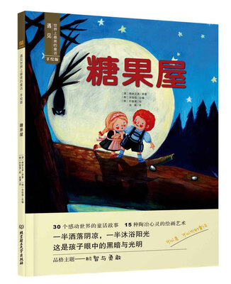 

遇见世界上最美的童话 手绘版：糖果屋