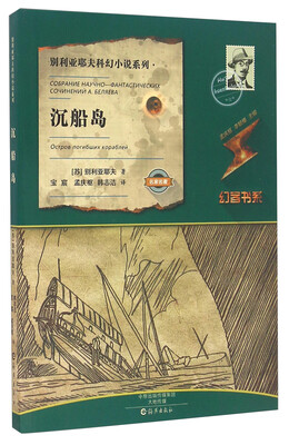 

沉船岛/别利亚耶夫科幻小说系列·幻客书系