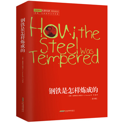 

影响一生的世界文学经典：钢铁是怎样炼成的（青少版）