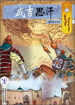 

成吉思汗卡通画册20：成吉思汗子孙