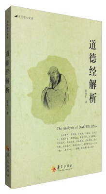

当代学人文库：道德经解析