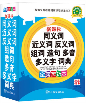 

新课标同义词、近义词、反义词、组词、造句、多音多义字、词典（全新辨析版）（第2版）