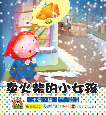 

宝宝小画书：卖火柴的小女孩