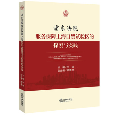 

浦东法院服务保障上海自贸试验区的探索与实践