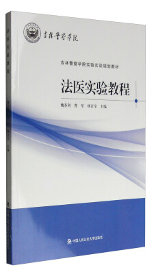 

法医实验教程/吉林警察学院实验实训规划教材