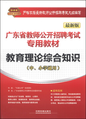 

广东省教师公开招聘考试专用教材：教育理论综合知识（中、小学通用 最新版）