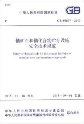 

中华人民共和国国家标准铀矿石和铀化合物贮存设施安全技术规范GB 50807-2013