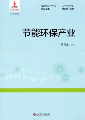 

战略性新兴产业科普读本节能环保产业