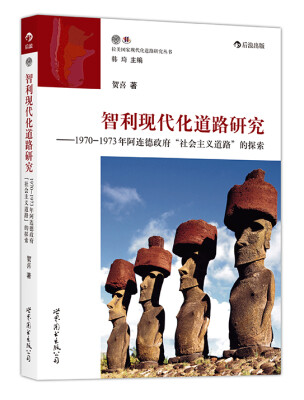 

智利现代化道路研究：1970-1973年阿连德政府“社会主义道路”的探索