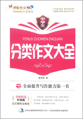 

妙笔作文：中学生分类作文大全（升级版）