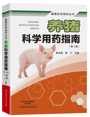 

养猪科学用药指南第二版