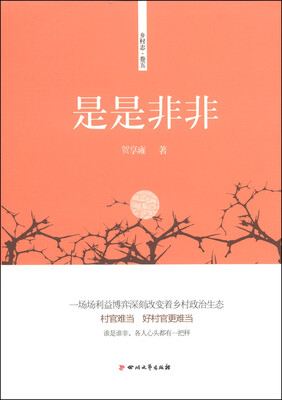 

乡村志·卷五是是非非