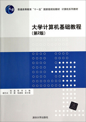 

大学计算机基础教程(第2版)
