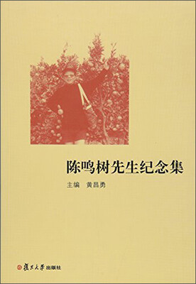 

陈鸣树先生纪念集
