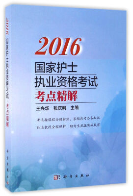 

2016国家护士执业资格考试考点精解