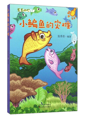 

小鳊鱼的灾难/星星点灯丛书