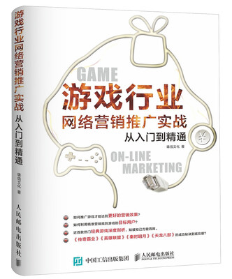 

游戏行业网络营销推广实战从入门到精通