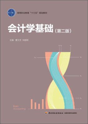 

会计学基础（第2版）