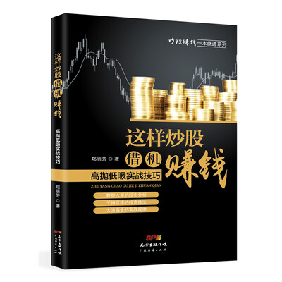 

这样炒股借机赚钱：高抛低吸实战技巧