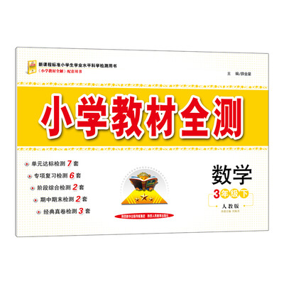 

小学教材全测 三年级数学下 人教版 2017春