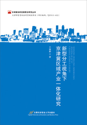 

新型分工视角下京津冀区域产业一体化研究