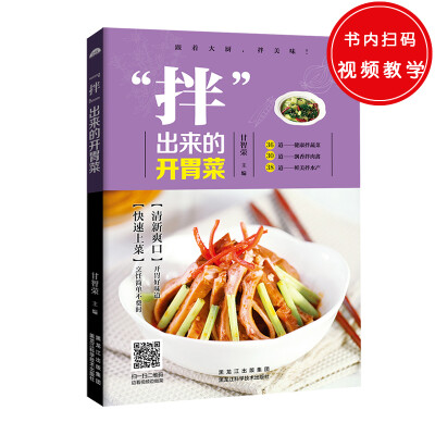 

“拌”出来的开胃菜（快速上菜，烹饪简单不费时；清爽怡人，精致开胃好味道！）