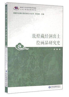 

敦煌藏经洞出土绘画品研究史/敦煌与丝绸之路石窟艺术丛书
