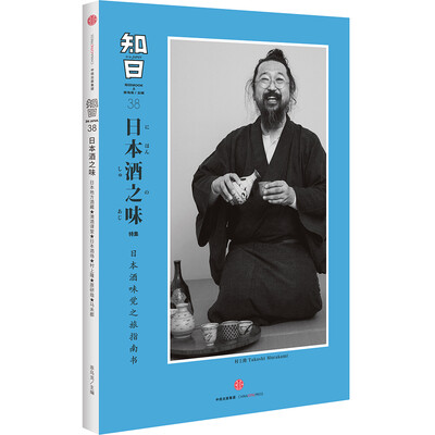 

知日38：日本酒之味