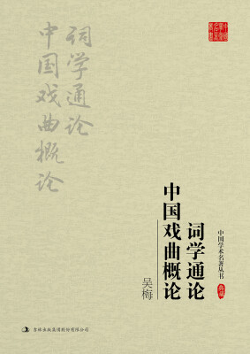 

吴梅词学通论 中国戏曲概论
