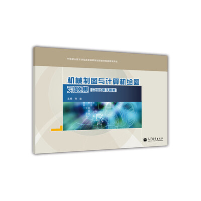 

中等职业教育课程改革国家规划新教材配套教学用书：机械制图与计算机绘图习题集（CAXA电子图板）