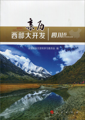 

亲历西部大开发四川卷