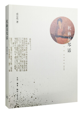 

秋籁居琴话