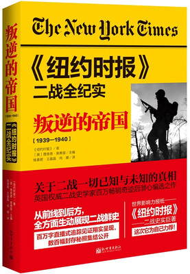

《纽约时报》二战全纪实叛逆的帝国
