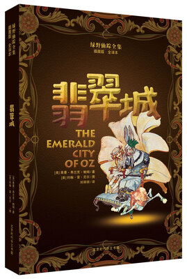 

绿野仙踪全集：翡翠城