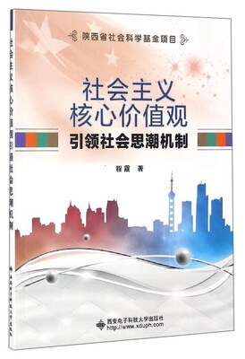 

社会主义核心价值观引领社会思潮机制