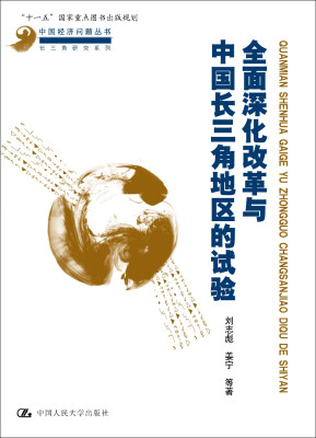 

全面深化改革与中国长三角地区的试验/中国经济问题丛书·长三角研究系列