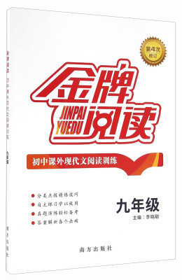 

初中课外现代文阅读训练（九年级 第4次修订）/金牌阅读