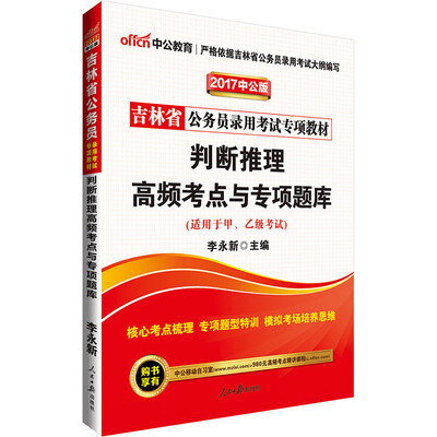 

中公版·2017吉林省公务员录用考试专项教材：判断推理高频考点与专项题库