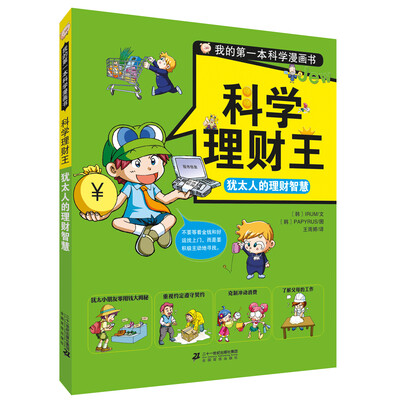 

我的第一本科学漫画书.科学理财王 犹太人的理财智慧