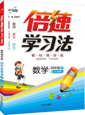 

万向思维 2017春 倍速学习法：四年级数学下（江苏版）
