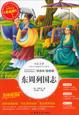 

教育部语文新课标推荐阅读·人生必读书：东周列国志（美绘版）