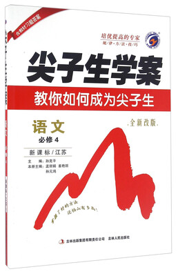 

尖子生学案：语文（必修4 新课标江苏 全新改版）