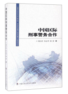 

中国区际刑事警务合作