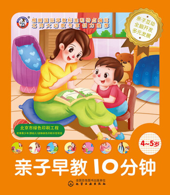 

儿童智能开发丛书--亲子早教10分钟（4～5岁）